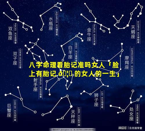 八字命理看胎记准吗女人「脸上有胎记 🦈 的女人的一生」